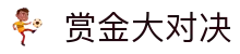 赏金大对决 - PG赏金大对决_在线游戏免费游玩